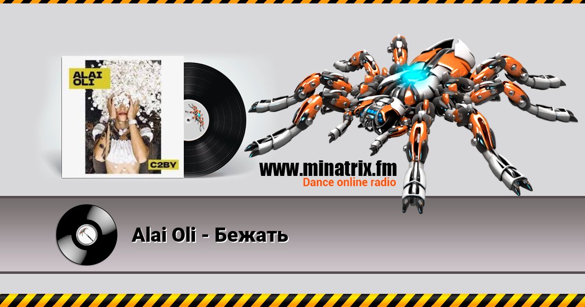 Alai Oli - Бежать Listen online and download MP3