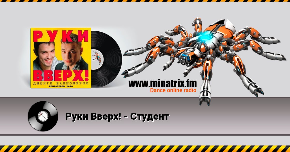 Руки Вверх! - Студент Руки Вверх! - Студент Listen online and download MP3