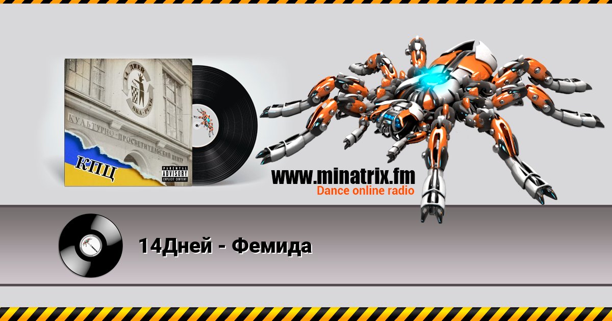 14Дней - Фемида Listen online and download MP3