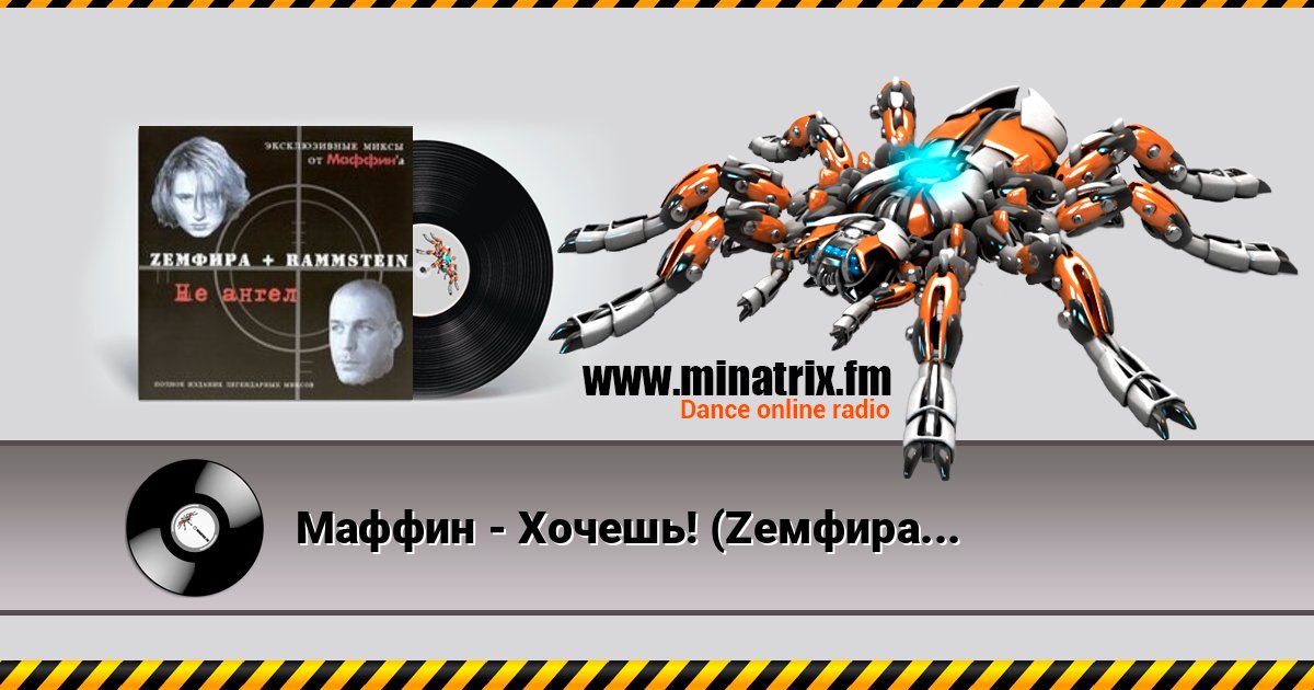Маффин - Хочешь! (Zемфира+Rammstein) Маффин - Хочешь! (Zемфира+Rammstein) Listen online and download MP3
