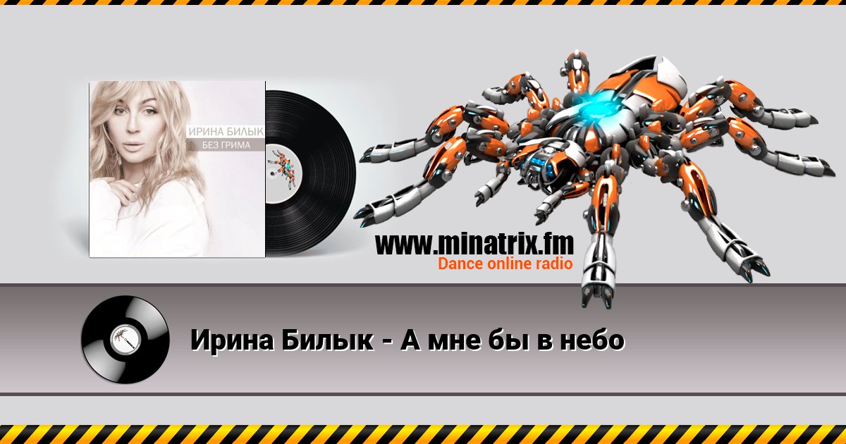 Ирина Билык - А мне бы в небо Listen online and download MP3