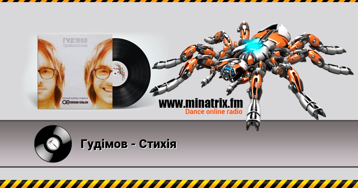 Гудiмов - Стихiя Listen online and download MP3
