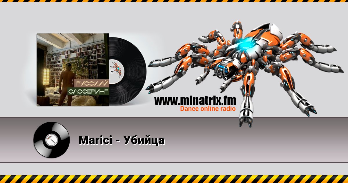 Marici - Убийца Listen online and download MP3