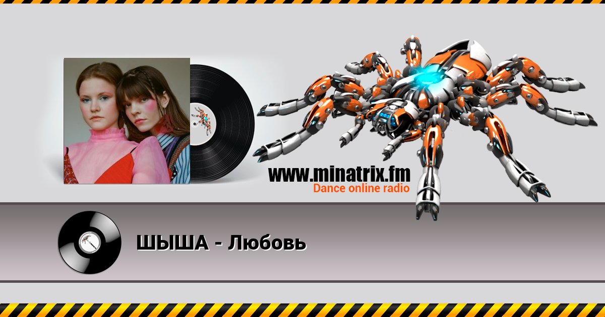 ШЫША - Любовь Listen online and download MP3