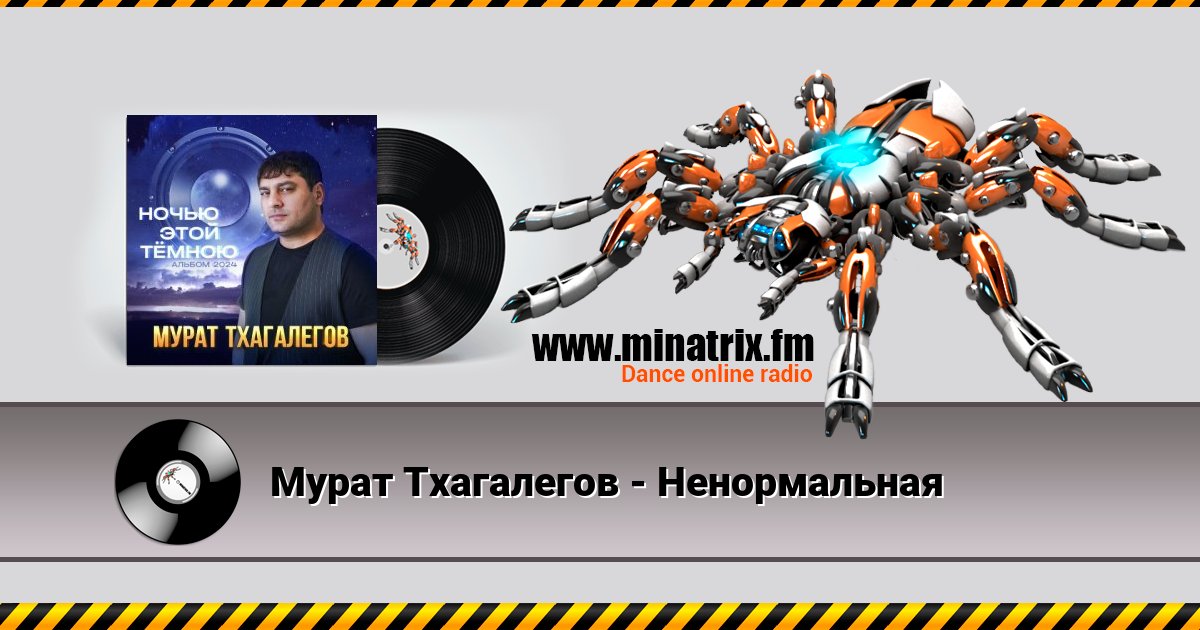Мурат Тхагалегов - Ненормальная Listen online and download MP3