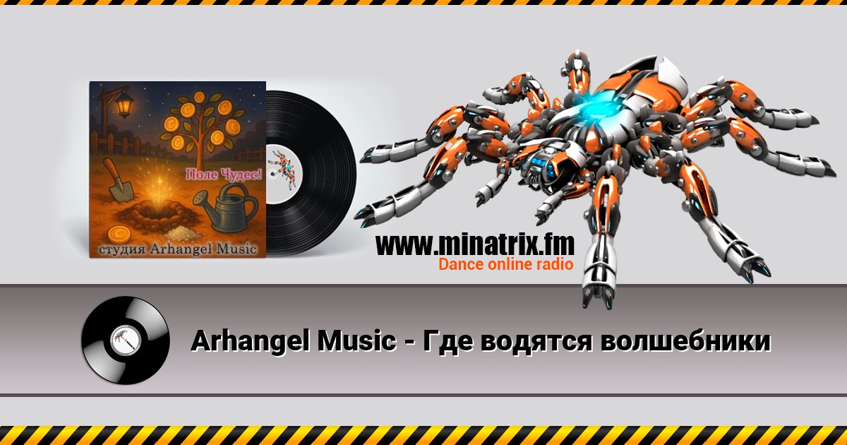 Arhangel Music - Где водятся волшебники Listen online and download MP3
