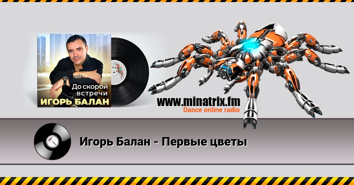 Игорь Балан - Первые цветы Игорь Балан - Первые цветы Listen online and download MP3