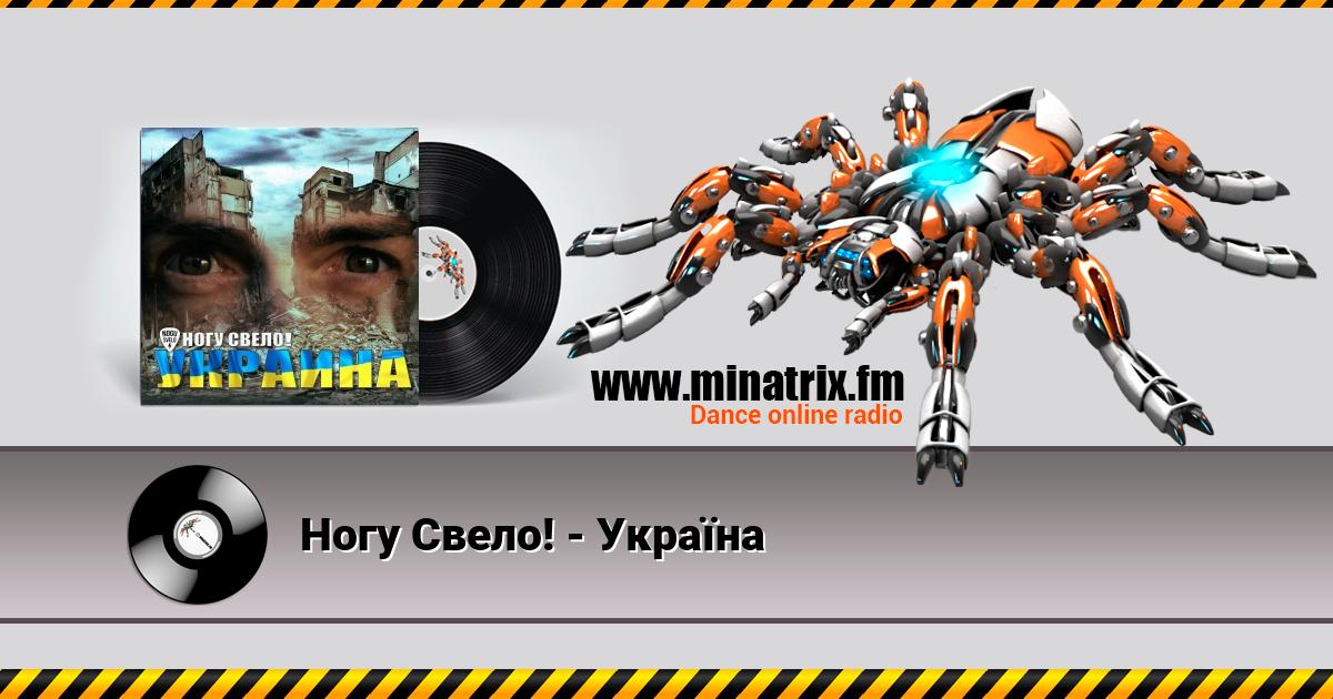 Ногу Свело! - Украïна Listen online and download MP3