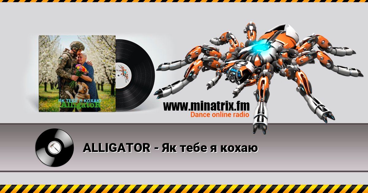 ALLIGATOR - Як тебе я кохаю Listen online and download MP3