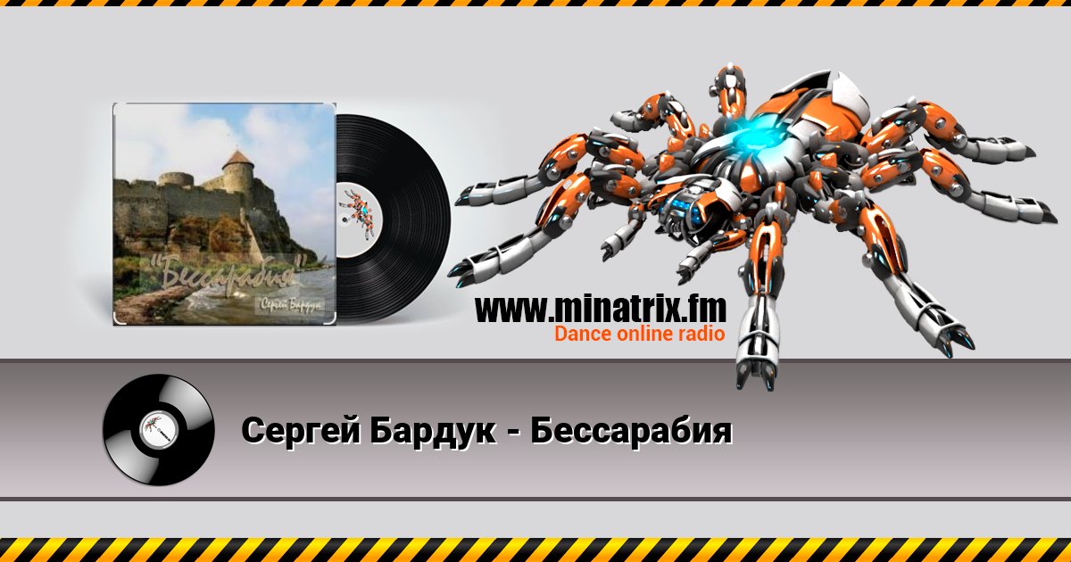 Сергей Бардук - Бессарабия Listen online and download MP3