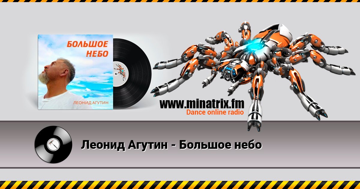 Леонид Агутин - Большое небо Listen online and download MP3