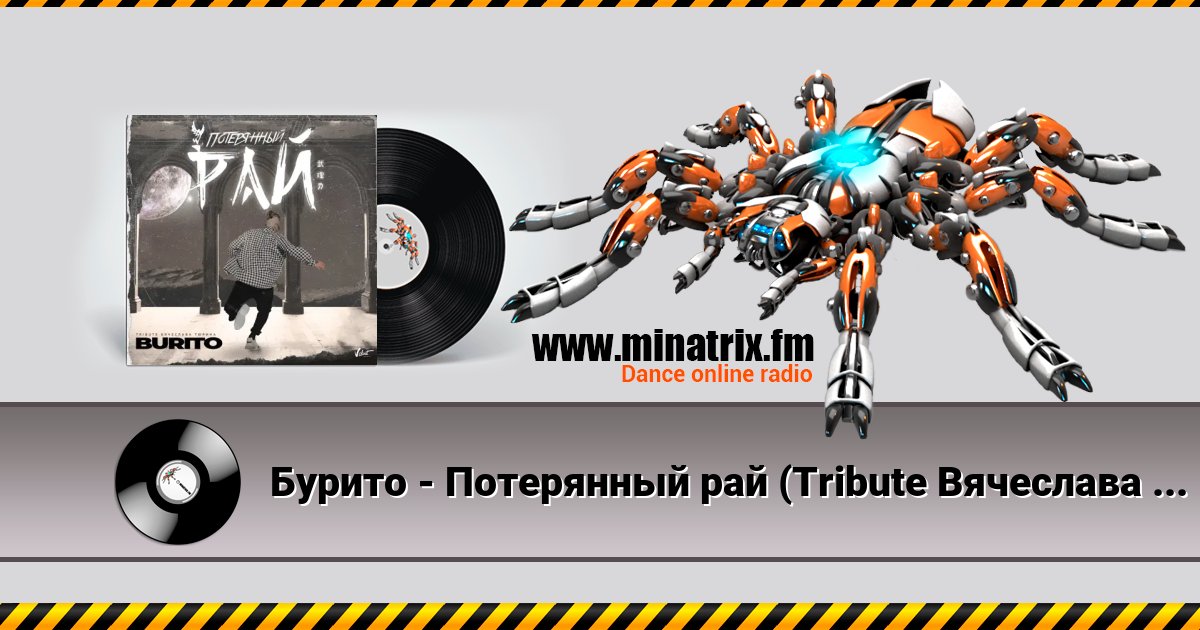 Бурито - Потерянный рай (Tribute Вячеслава Тюрина) Listen online and download MP3