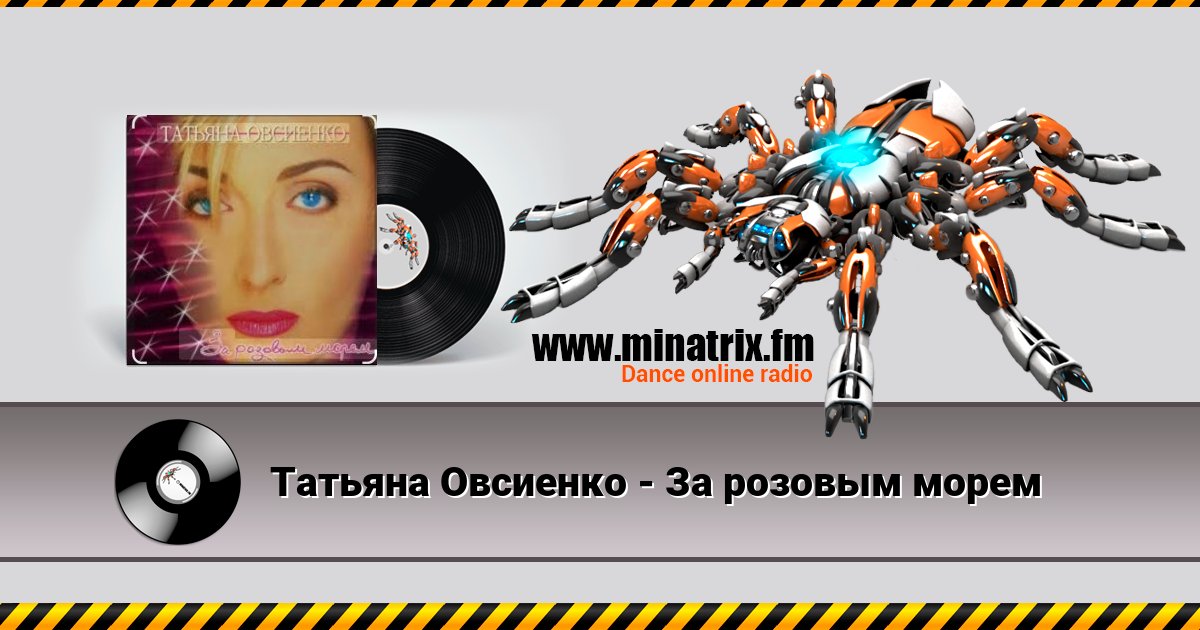 Татьяна Овсиенко - За розовым морем Listen online and download MP3
