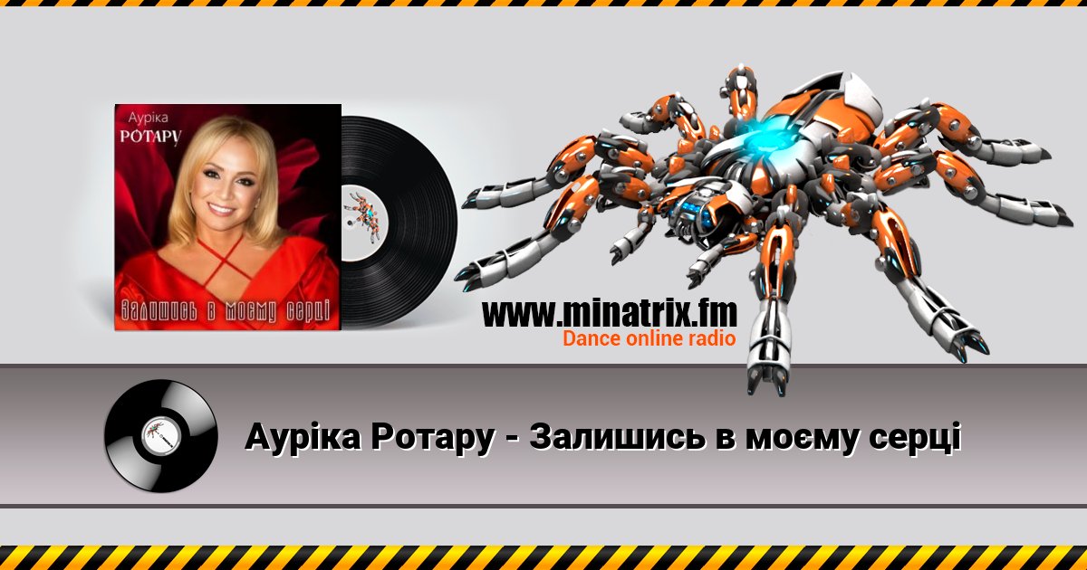 Ауріка Ротару - Залишись в моєму серці Listen online and download MP3