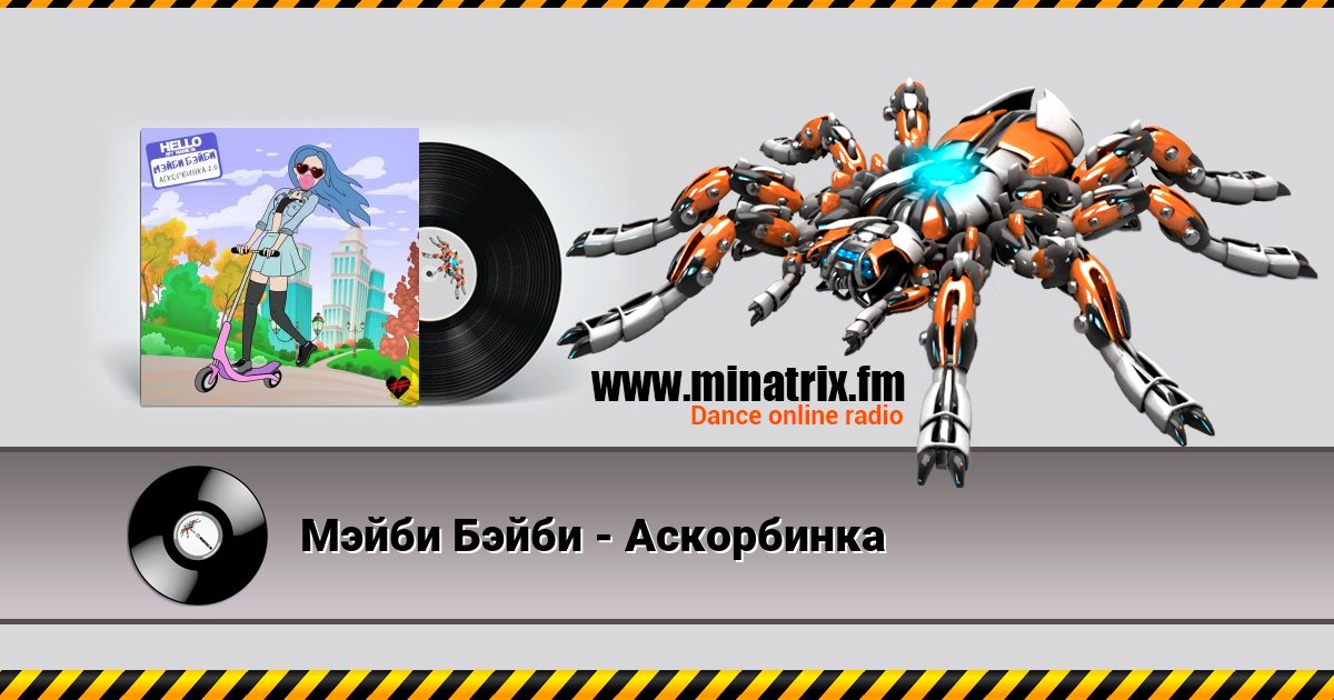 Мэйби Бэйби - Аскорбинка Listen online and download MP3