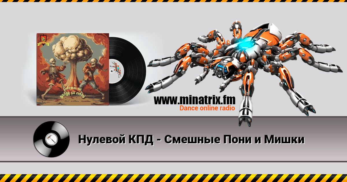 Нулевой КПД - Смешные Пони и Мишки Listen online and download MP3