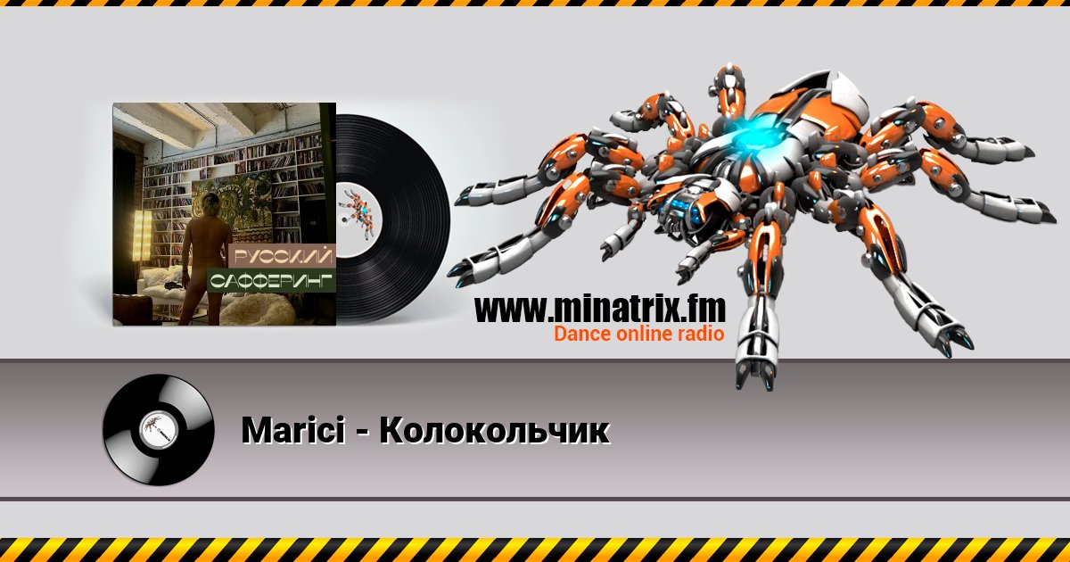 Marici - Колокольчик Listen online and download MP3