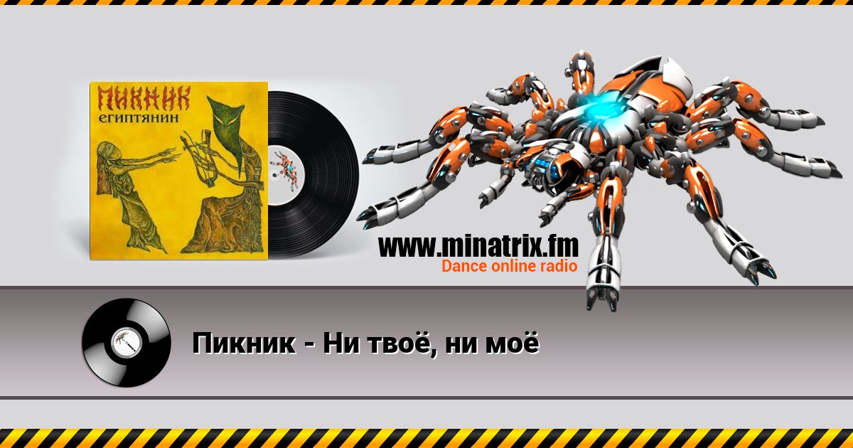 Пикник - Ни твоё, ни моё Listen online and download MP3