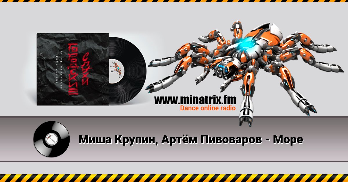 Миша Крупин, Артём Пивоваров - Море Listen online and download MP3