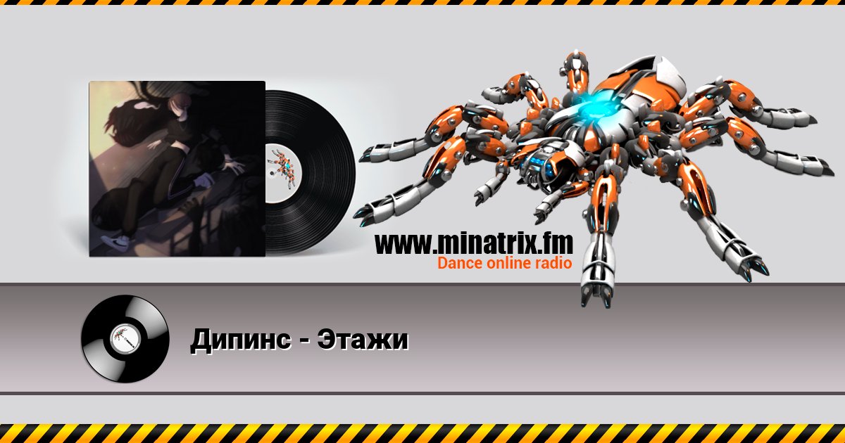 Дипинс - Этажи Listen online and download MP3