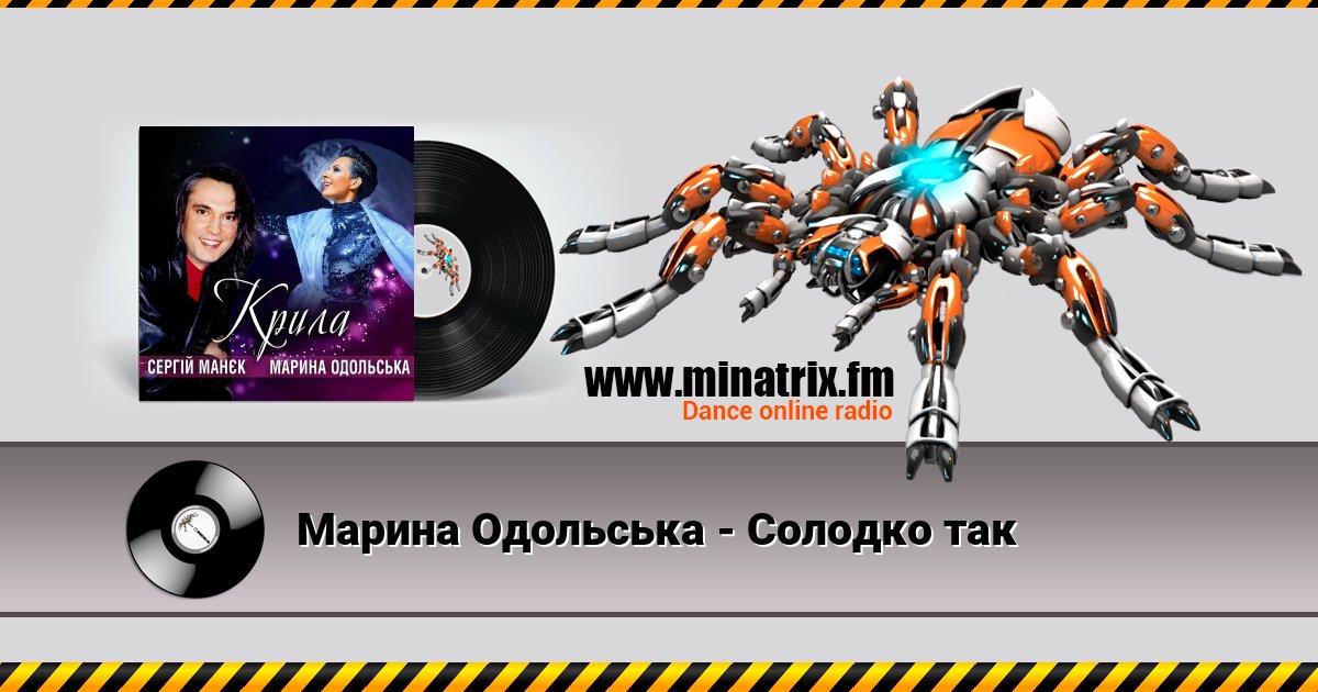 Марина Одольська - Солодко так Марина Одольська - Солодко так Listen online and download MP3