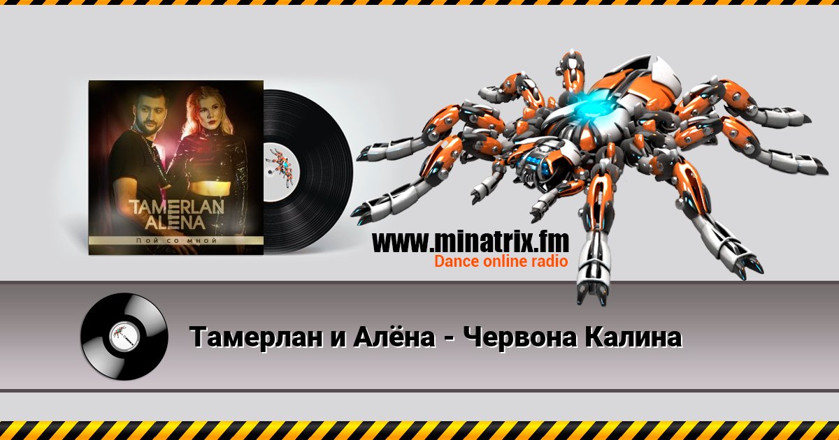 Тамерлан и Алёна - Червона Калина Listen online and download MP3