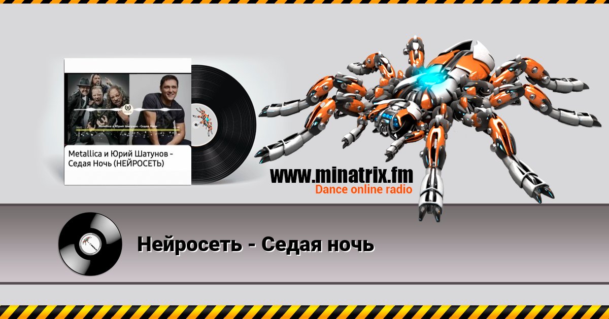 Нейросеть - Седая ночь Нейросеть - Седая ночь Listen online and download MP3
