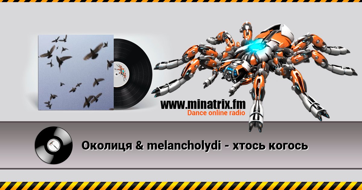 Околиця & melancholydi - хтось когось Listen online and download MP3