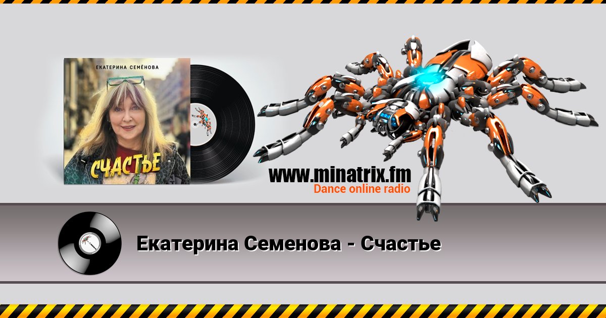Екатерина Семенова - Счастье listen online in high quality | Minatrix.FM