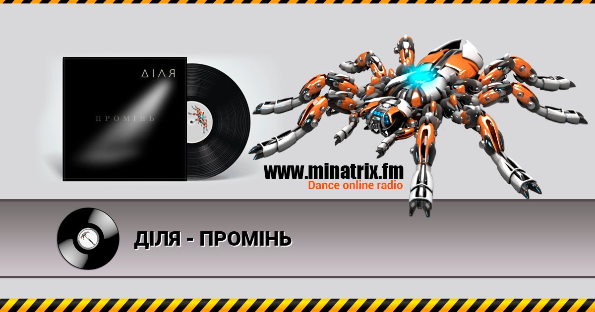 ДІЛЯ - ПРОМІНЬ Listen online and download MP3