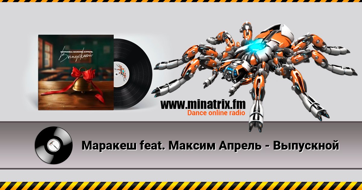 Маракеш feat. Максим Апрель - Выпускной Маракеш feat. Максим Апрель - Выпускной Listen online and download MP3