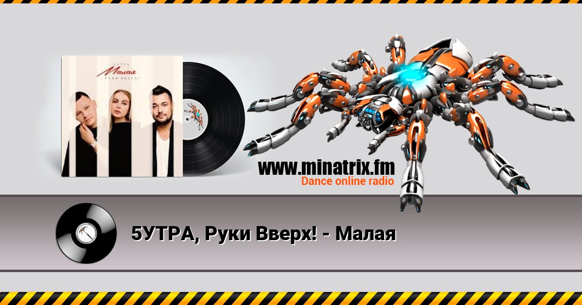 5УТРА, Руки Вверх! - Малая 5УТРА, Руки Вверх! - Малая Listen online and download MP3