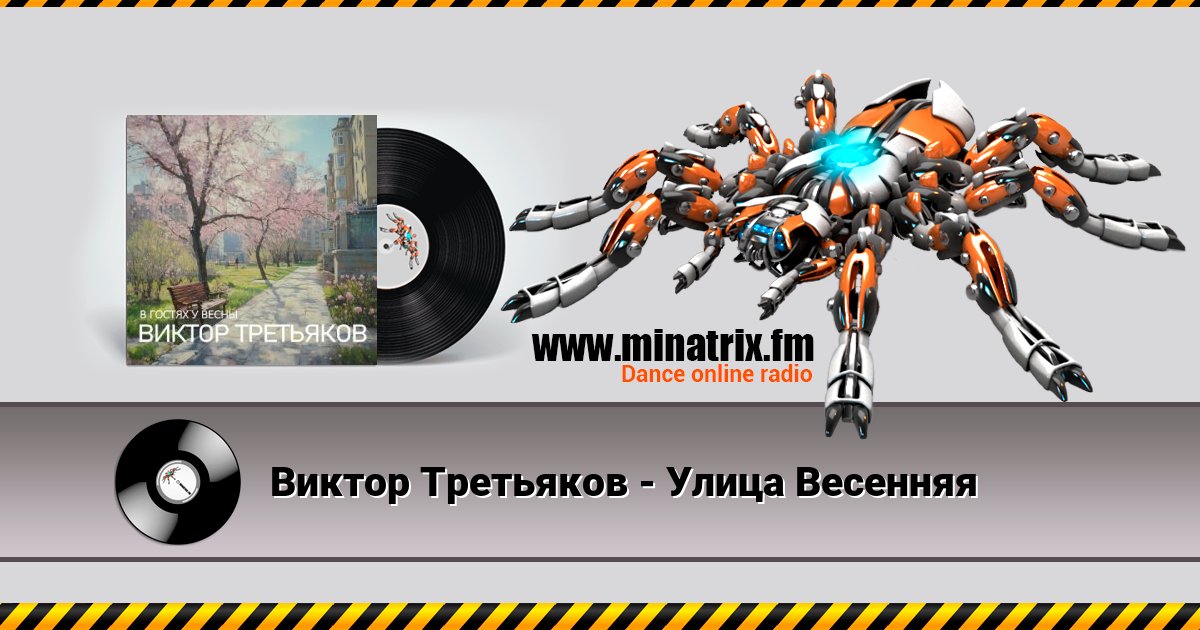 Виктор Третьяков - Улица Весенняя Виктор Третьяков - Улица Весенняя Listen online and download MP3