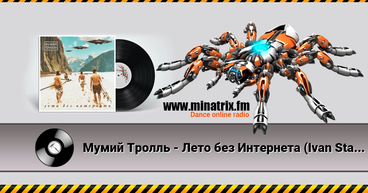 Мумий Тролль - Лето без Интернета (Ivan Starzev Remix) Listen online and download MP3