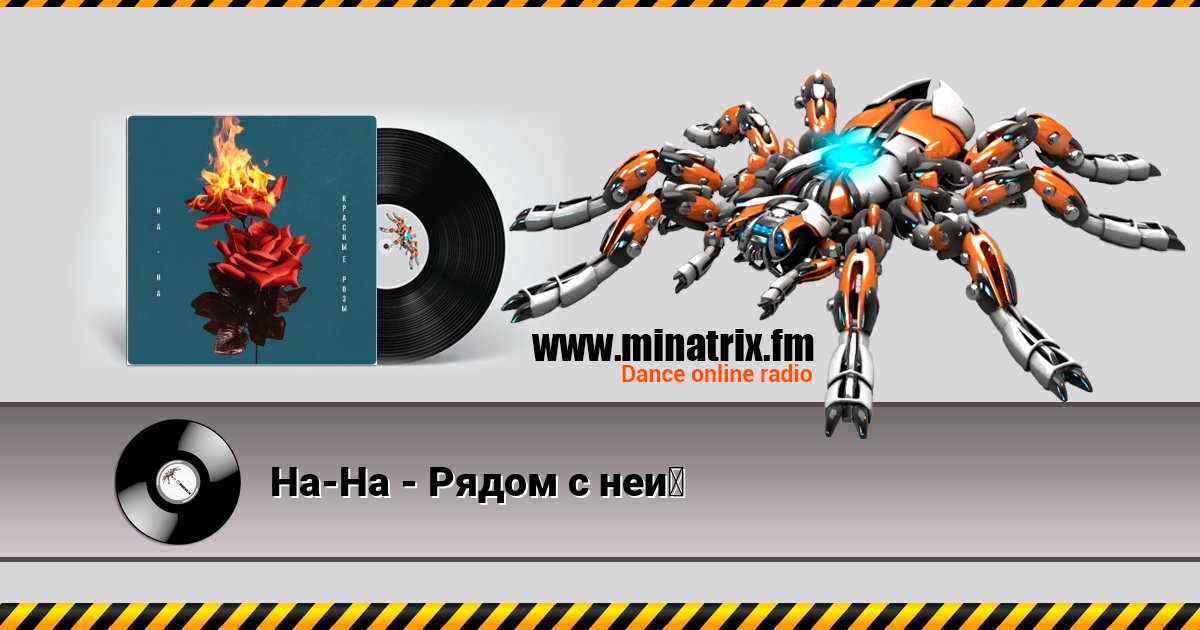 На-На - Рядом с ней Listen online and download MP3