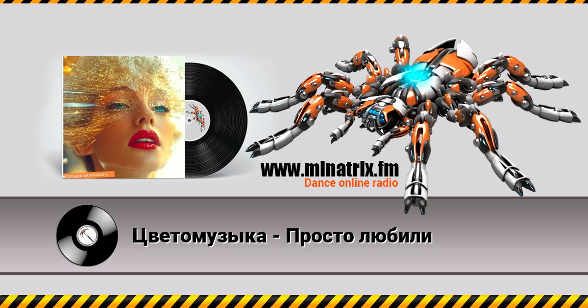 Цветомузыка - Просто любили Listen online and download MP3