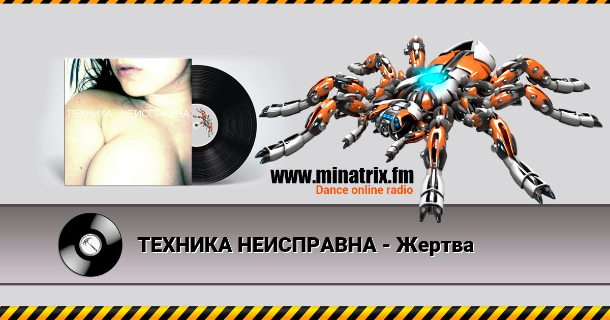 ТЕХНИКА НЕИСПРАВНА - Жертва ТЕХНИКА НЕИСПРАВНА - Жертва Listen online and download MP3