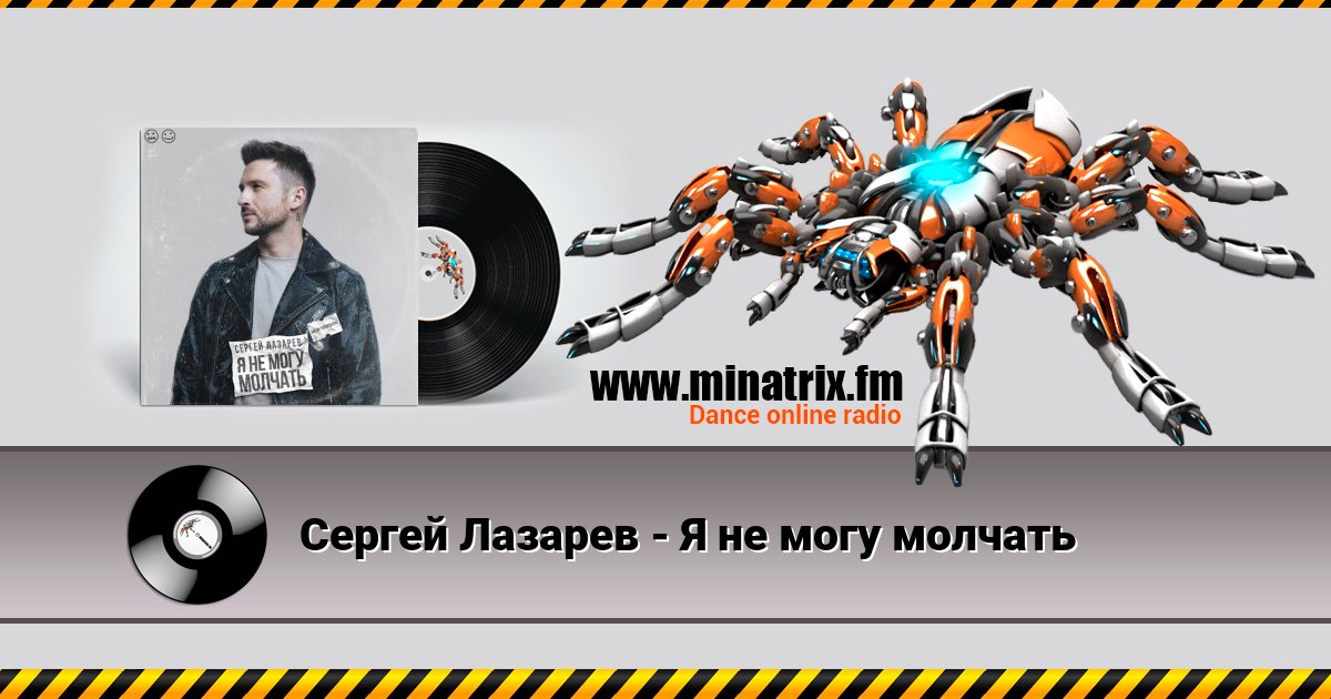 Сергей Лазарев - Я не могу молчать Listen online and download MP3