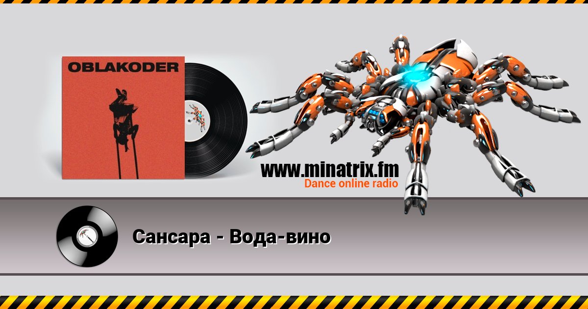 Сансара - Вода-вино Сансара - Вода-вино Listen online and download MP3