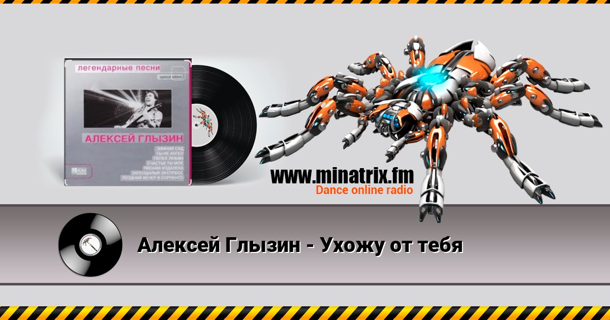 Алексей Глызин - Ухожу от тебя Listen online and download MP3