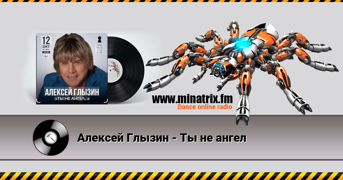 Алексей Глызин - Ты не ангел Listen online and download MP3