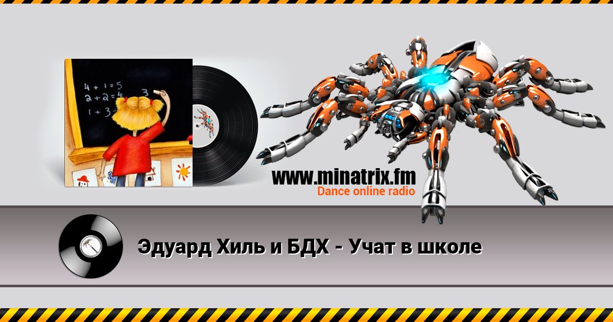 Эдуард Хиль и БДХ - Учат в школе Эдуард Хиль и БДХ - Учат в школе Listen online and download MP3