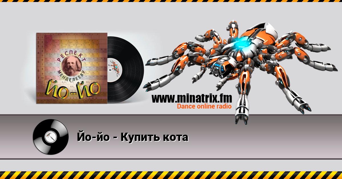 Йо-йо - Купить кота Йо-йо - Купить кота Listen online and download MP3