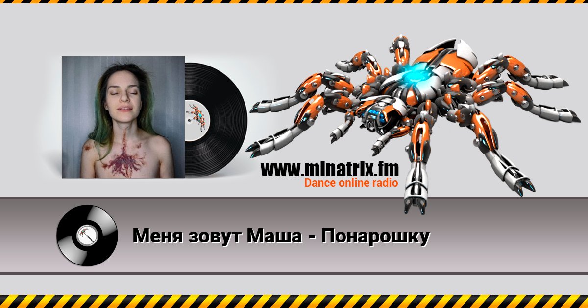 Меня зовут Маша - Понарошку Listen online and download MP3