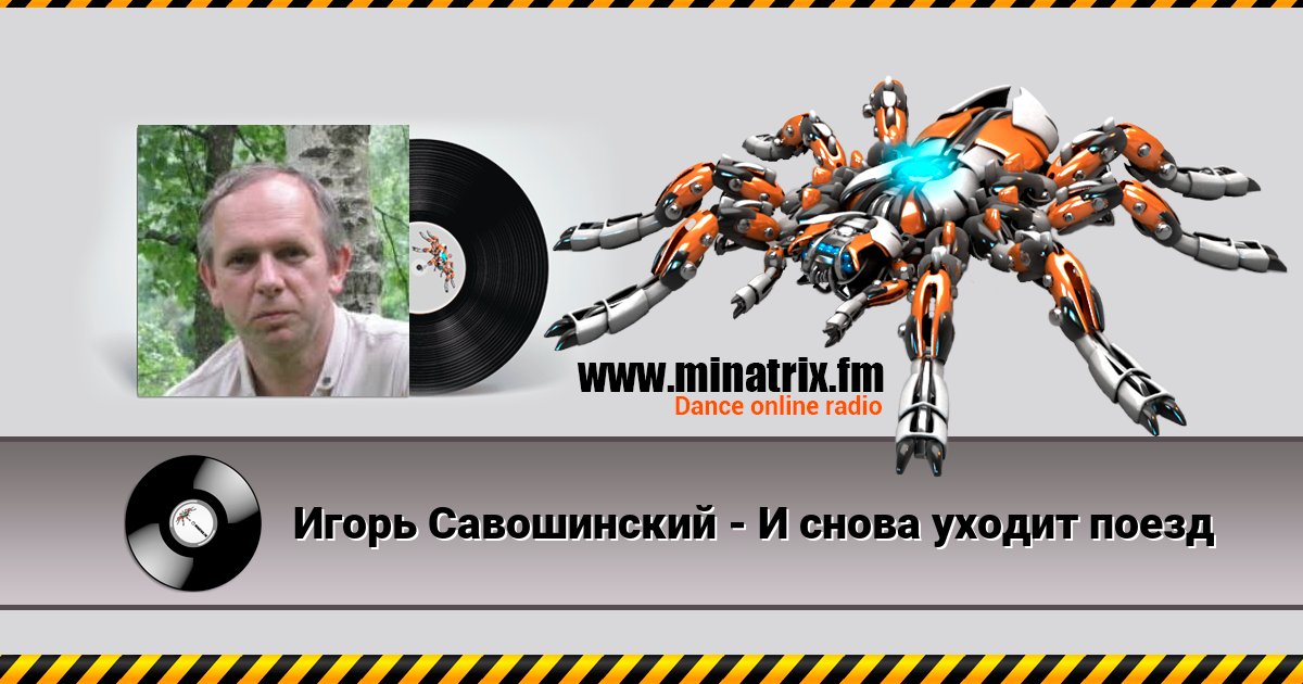 Игорь Савошинский - И снова уходит поезд Listen online and download MP3