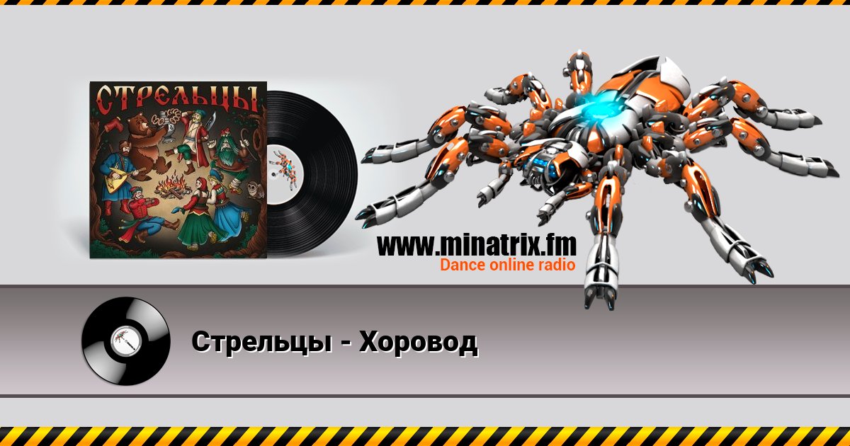 Стрельцы - Хоровод Стрельцы - Хоровод Listen online and download MP3