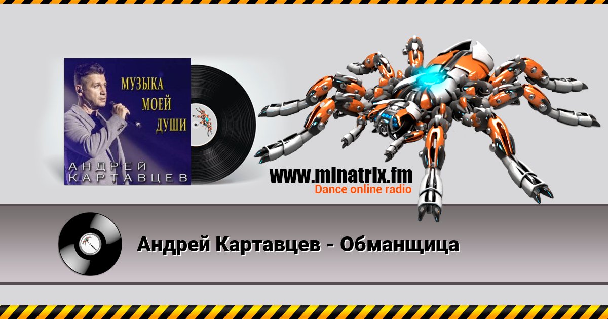 Андрей Картавцев - Обманщица Андрей Картавцев - Обманщица Listen online and download MP3