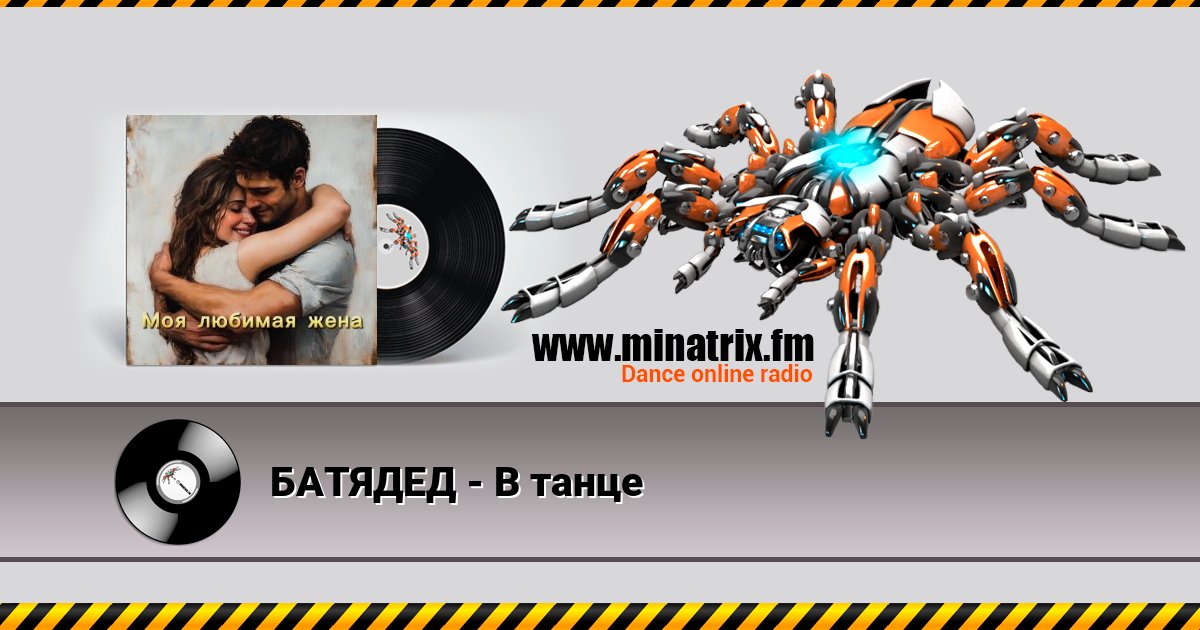 БАТЯДЕД - В танце Listen online and download MP3