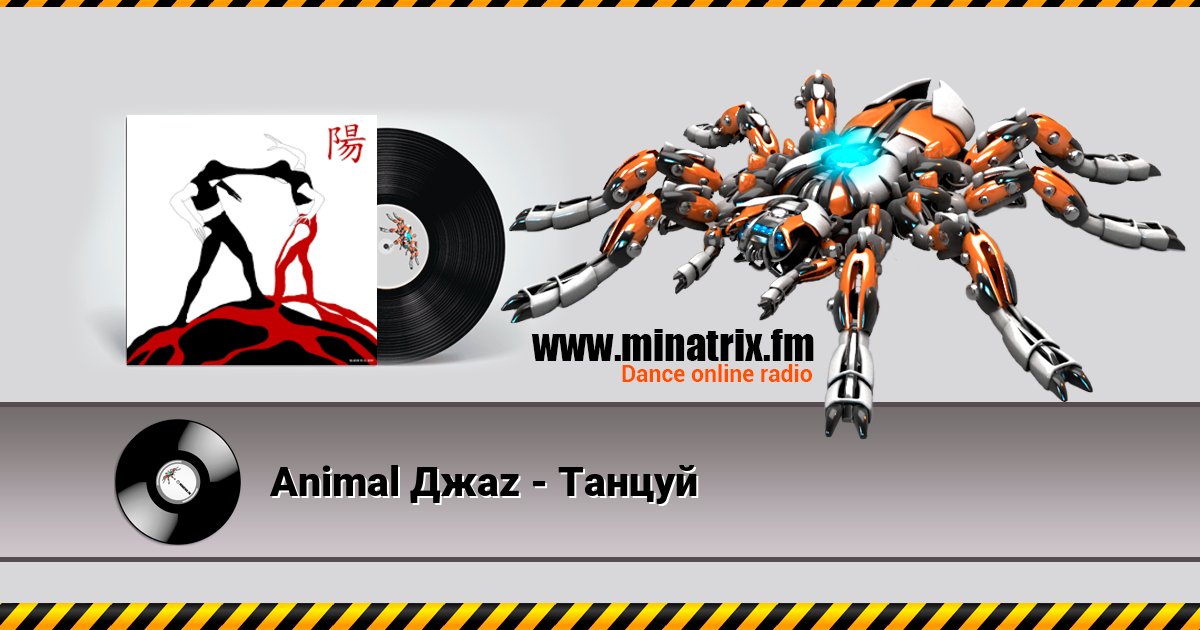 Animal Джаz - Танцуй Animal Джаz - Танцуй Listen online and download MP3