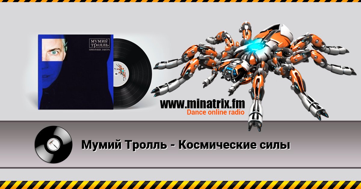 Мумий Тролль - Космические силы Listen online and download MP3